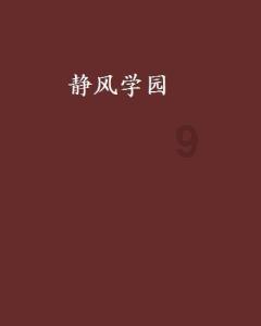 病菌猎人